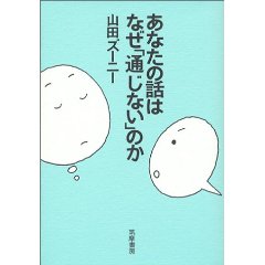 [書評：003]あなたの話はなぜ「通じない」のか/山田ズーニーさん_f0164863_15124574.jpg