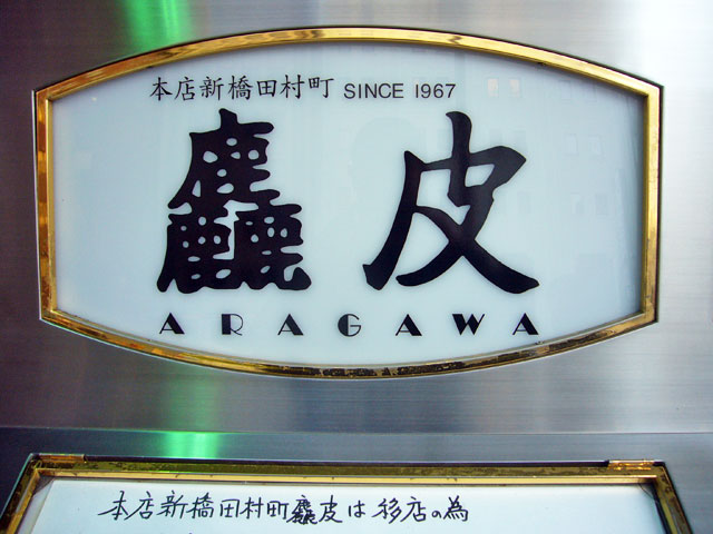 都内散歩 虎ノ門~西新橋~内幸町~有楽町_a0016730_19564182.jpg