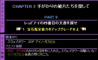 「RED STONE」 MQ-2-9-1 【秘密】『宝石鑑定能力をアップグレードせよ』_c0081097_2081412.jpg