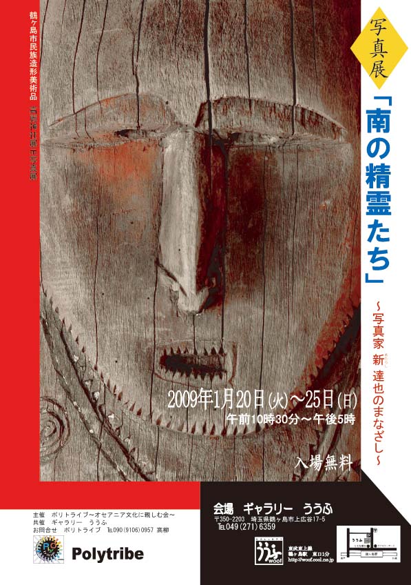 写真展「南の精霊たち」・・・今日から始まり_b0132407_1246759.jpg