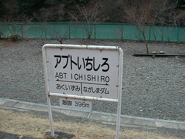 2009ゆる鉄冬合宿09 大井川鉄道アプトの旅_a0066027_21382921.jpg
