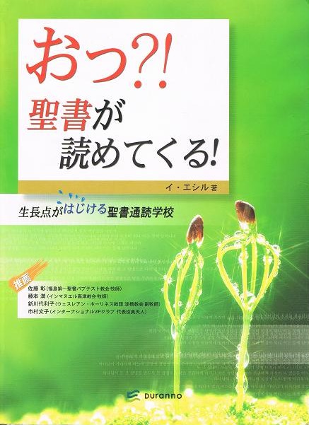 『おっ？！聖書が読めてくる』イ・エシル著_f0136828_1621686.jpg