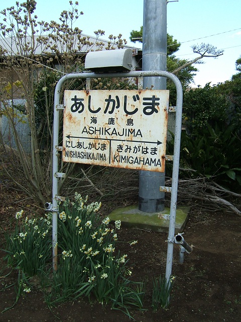 関東で一番東にある駅_e0089232_20341877.jpg