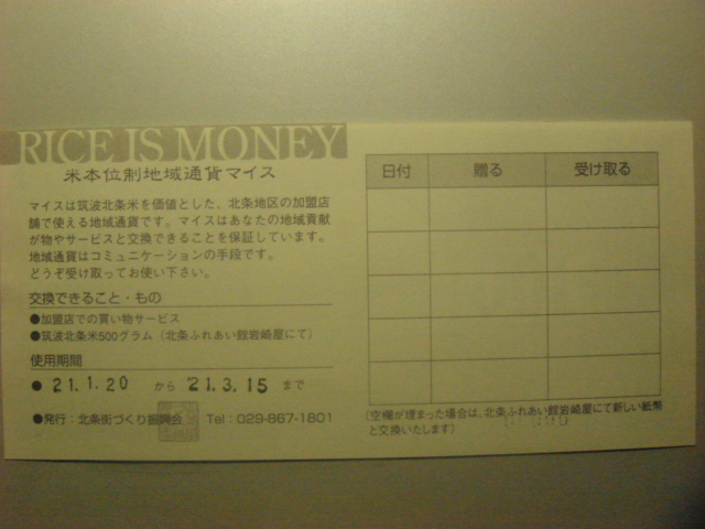 地域通貨 マイス_b0124462_1850096.jpg