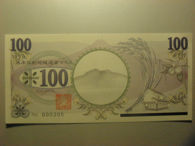 地域通貨 マイス_b0124462_1865615.jpg