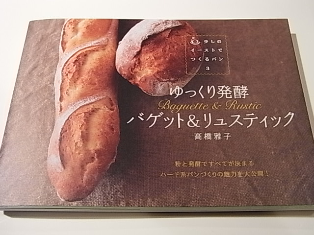 高橋雅子先生のパン教室_b0145846_0425061.jpg