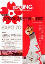 明日から「1970年大阪万博の軌跡展」@上野国立科学博物館_a0028451_12342972.jpg