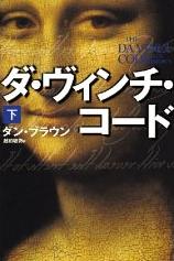 【本日の研究】 『ダ・ヴィンチ・コード』　ダン・ブラウン 著_a0035263_8112488.jpg