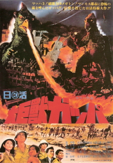 『大巨獣ガッパ』（1967）_e0033570_6182989.jpg