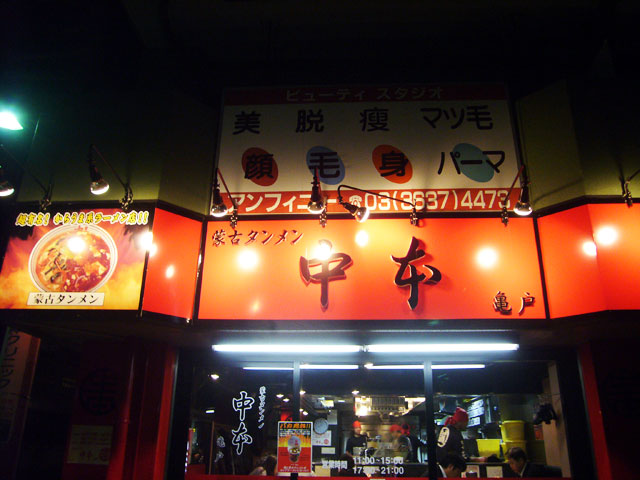 蒙古タンメン中本 亀戸店 冷し味噌ラーメン+定食_a0016730_224922100.jpg