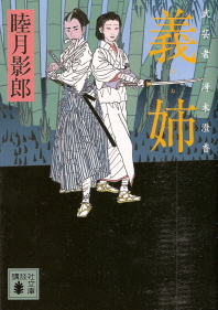 『義姉/武芸者 冴木澄香』 睦月影郎_e0033570_2337864.jpg
