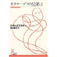 『カラマーゾフの兄弟』読了_d0035607_18544195.jpg