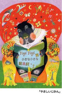 YogiYogiの小さな小さな絵ほん村・ ２_d0053517_12505829.jpg