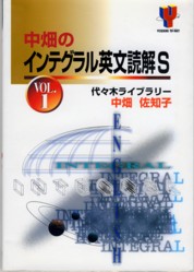 収蔵品番号１６４　中畑のインテグラル英文読解Ｓ　VOL.1_d0133636_10194565.jpg