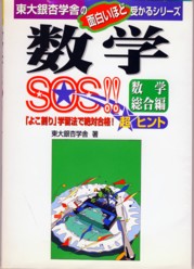 収蔵品番号162 数学SOS!!数学総合編 : 浪人大学付属参考書博物館