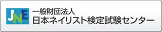 ネイリスト検定の主催団体がJNEになりました。_e0166340_19461942.jpg