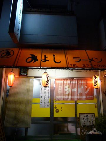 みよしラーメン_f0108049_23311614.jpg