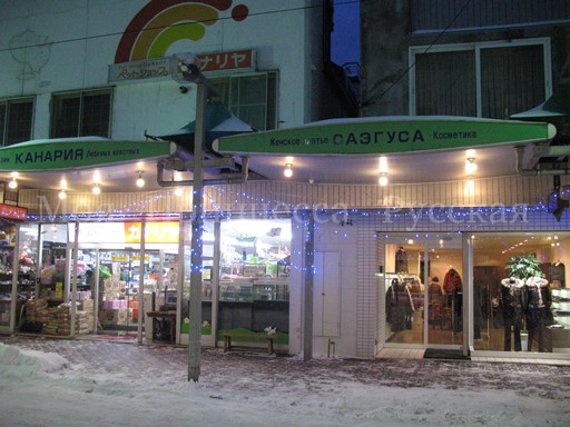 稚内の商店街のロシア語看板_a0094770_21452945.jpg