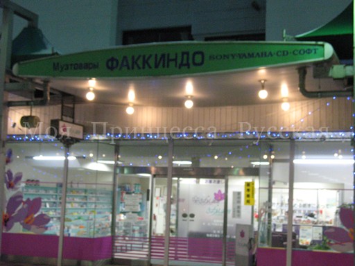 稚内の商店街のロシア語看板_a0094770_21453896.jpg