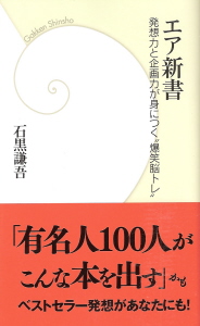 『エア新書/発想力と企画力が身につく”爆笑脳トレ”』 石黒謙吾_e0033570_22225971.jpg