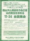1996年11月24日「徳山ダム建設をやめさせ、山の再生を求める全国集会」_f0197754_046297.jpg