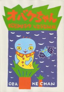 『オバケちゃん』 松谷みよ子_e0033570_7493573.jpg