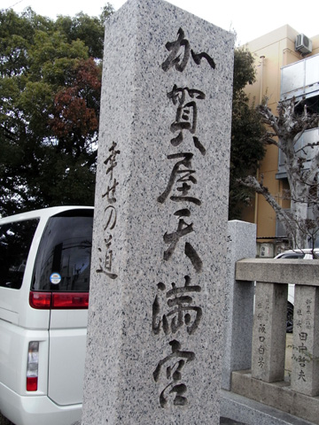 あげたて饂飩 つきろう & 加賀屋天満宮_c0051884_131739100.jpg