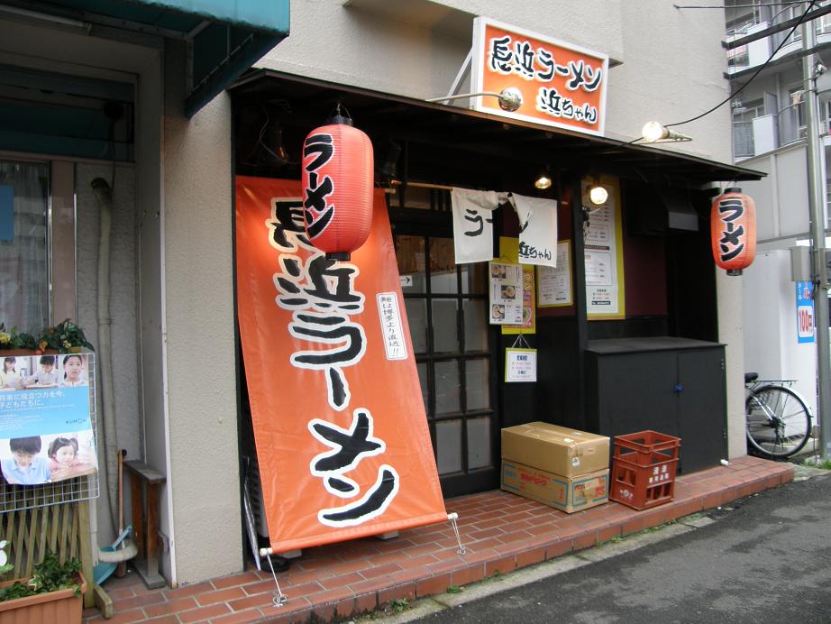 長浜ラーメン　浜ちゃん　西三国_c0118393_9575389.jpg