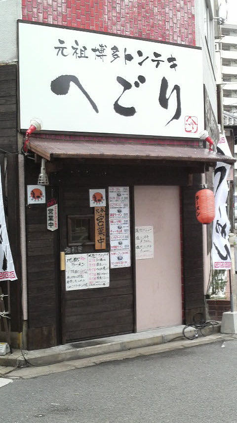 へごり@美野島_f0150355_90730.jpg