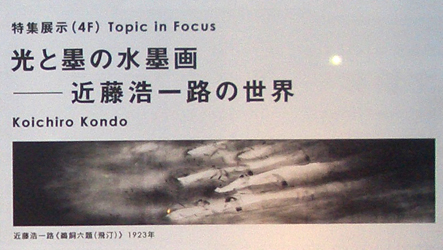 光と墨の水墨画　近藤浩一路の世界　＠東京国立近代美術館_b0044404_85674.jpg