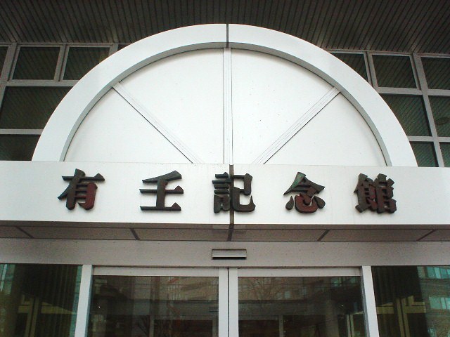 新潟大学医学部の・_d0039111_1922756.jpg
