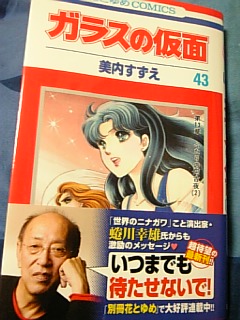 ガラスの仮面４３巻_b0056570_23807.jpg