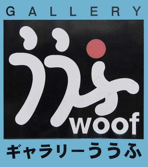 写真展「南の精霊たち」ギャラリーううふ・・・五日目_b0007284_885469.jpg