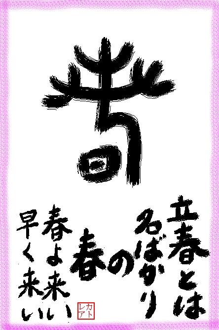 字手紙　「節分」「立春」～♪_f0124098_2134777.jpg