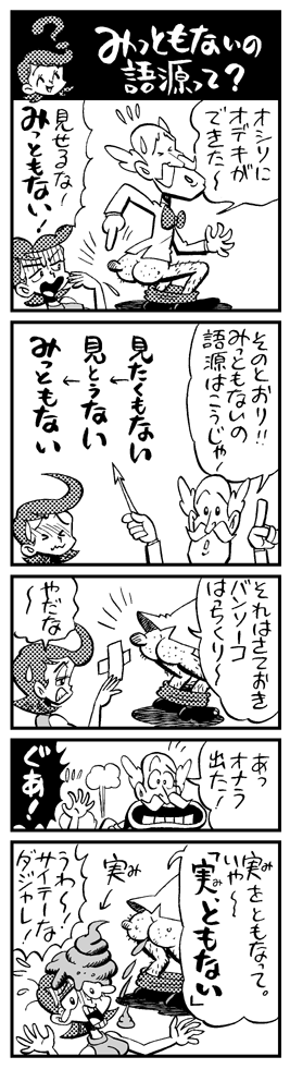 みっともないの語源 東スポ博士の謎と疑問研究所 みっともないの語源 東スポ博士の謎と疑問研究所