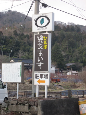 ●縄文アイスを食べようや! ーひとは館(向原町)ー_a0033733_8542884.jpg