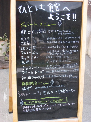 ●縄文アイスを食べようや! ーひとは館(向原町)ー_a0033733_859136.jpg