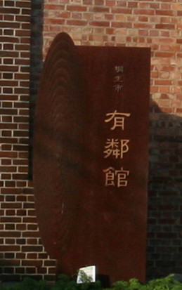 桐生 有隣館_e0127948_3595833.jpg