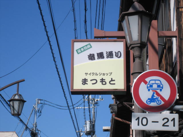 竜馬通り、寺田屋、酒蔵の街並み。_f0181251_1629622.jpg