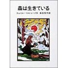 森は生きている_e0160269_102162.jpg