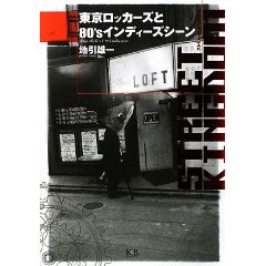 ストリート・キングダム東京ロッカーズと80’sインディーズ・シーン (単行本)_d0136635_22312088.jpg