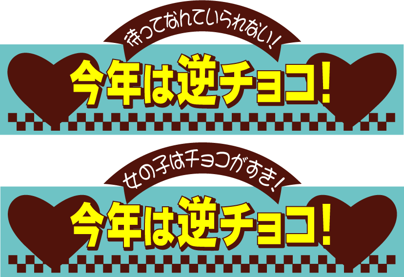 今年のバレンタインは逆チョコ！_d0094245_13294081.gif