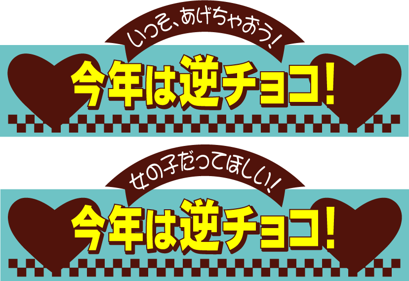 今年のバレンタインは逆チョコ Kami Kitaのpopなblog