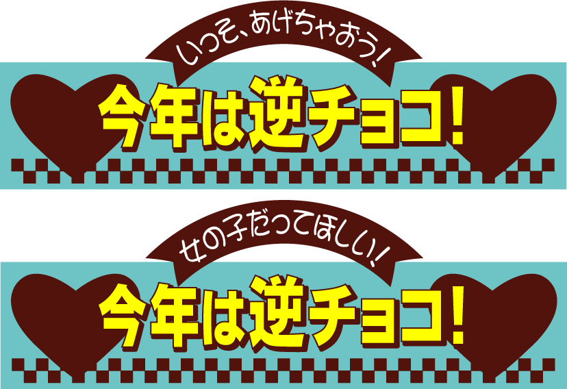 今年のバレンタインは逆チョコ！_d0094245_1329515.gif