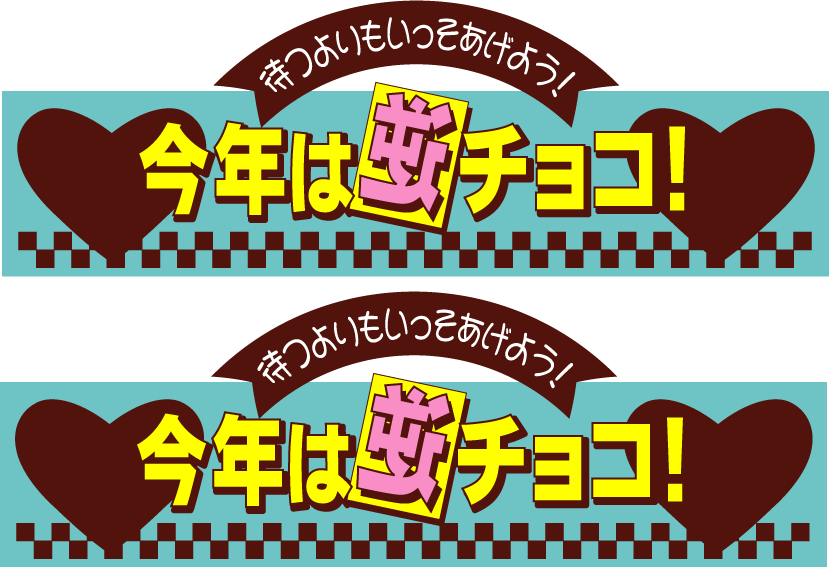 今年のバレンタインは逆チョコ Kami Kitaのpopなblog 今年のバレンタインは逆チョコ Kami Kitaのpopなblog