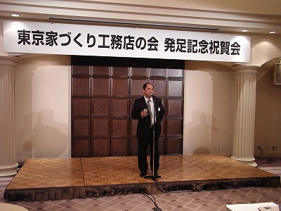 「東京家づくり工務店の会」発足記念祝賀会_c0019551_22401484.jpg