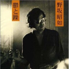 野坂　昭如　-　鮫に食われた娘　　　　（湘南ミュージック）_c0198594_1432695.jpg