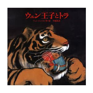 ウェン王子とトラ_e0160269_9343335.jpg