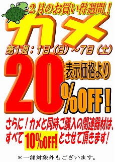 2月のお買い得週間！明日からの第一週はカメ！_e0099576_11181041.jpg