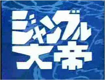 カテゴリR４５ 昭和の アニメ＆CM 主題歌／弘田三枝子とジャングル大帝の巻_f0109989_5545753.jpg